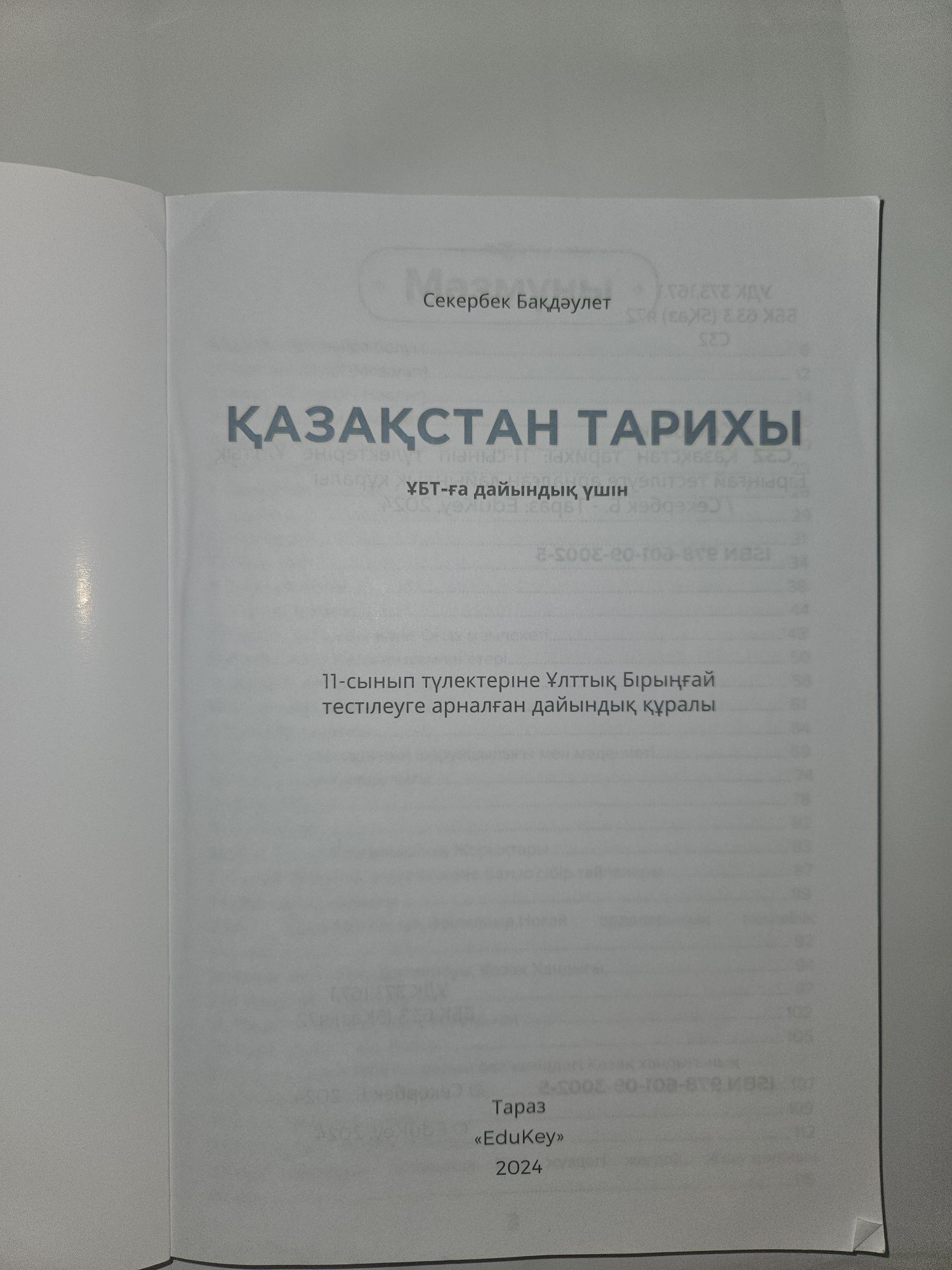 ҰБТ-Дайындық кітап.