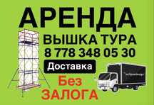 АРЕНДА ВЫШКА ТУРА на колесах без залога, СТРОИТЕЛЬНЫЕ ЛЕСА на роликах