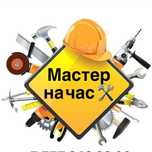 Мастер на час решение Ваших проблем