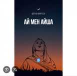 Книга Ай мен Айша