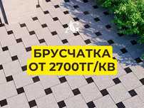 Тротуарная плитка (брусчатка) от производителя оптом и в розницу