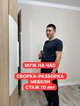 МУЖ НА ЧАС, СБОРЩИК МЕБЕЛИ, сборка/разборка/установка мебели, переезд