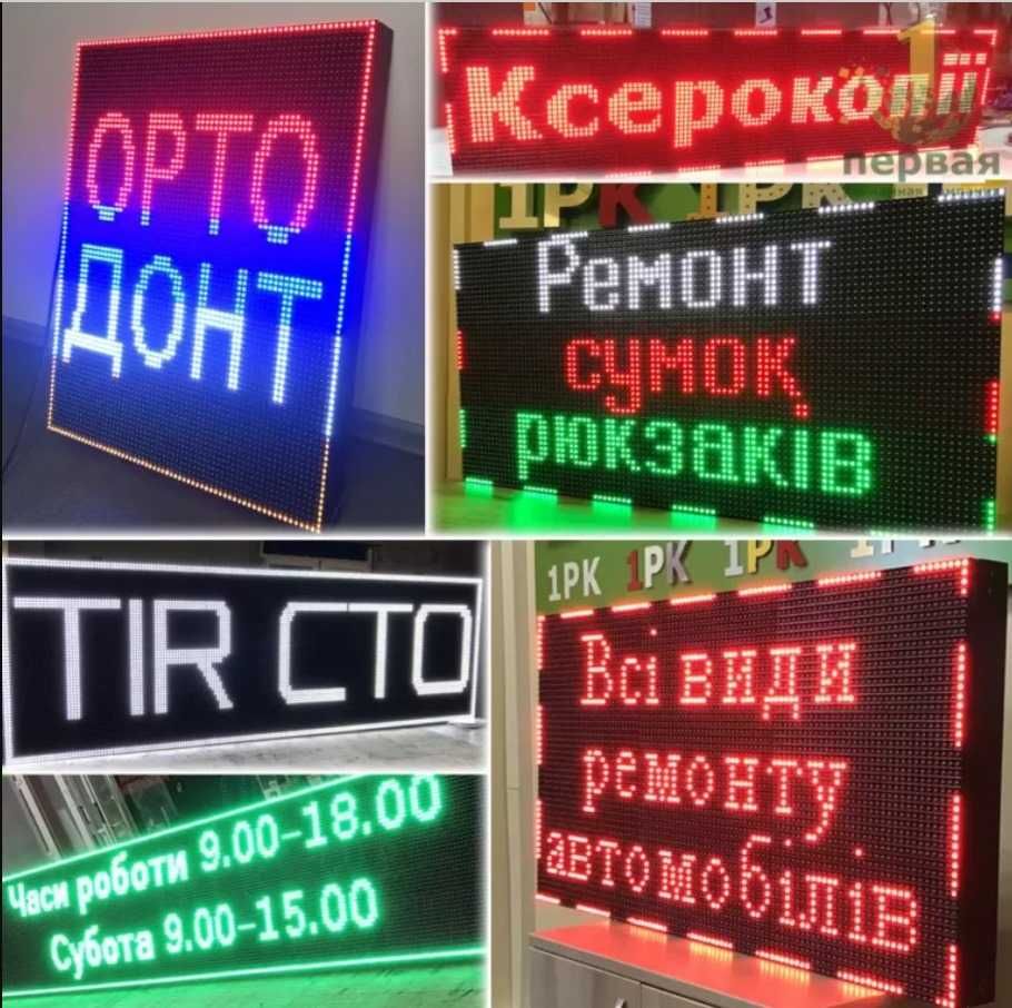 Бегущая строка всех видов и размеров