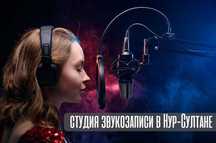 Студия звукозаписи в Астане
