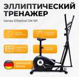 Эллиптический тренажёр Genau Elliptical GN-101