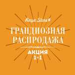 Грандиозная распродажа. Акция 1+1.