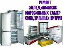 Ремонт холодильников, ремонт морозильников