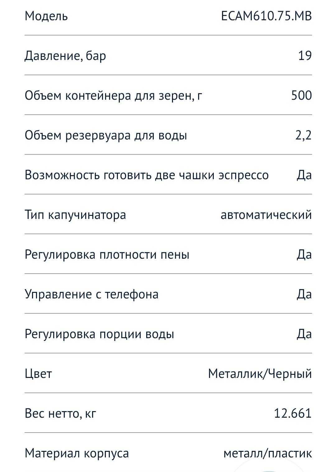 Продам Кофемашину Delonghi ECAM-610.75 MB