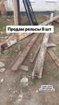 Продам рельсы в хорошем состоянии