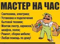 Мастер Универсал муж на час