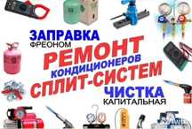 Заправка,чистка, и ремонт кондиционеров!
