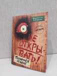 Книга "Не открывать , кусается"