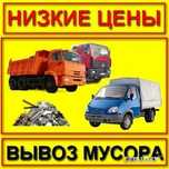 Вывоз любого мусора быстро и дёшево! Есть грузчики