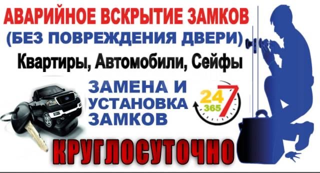 Экстренное вскрытие машин квартир ремонт пультов сигнализаций