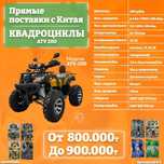 Квадрики ПО НИЗКОЙ ЦЕНЕ ( квадроциклы )