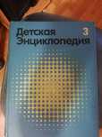 Энциклопедия детская