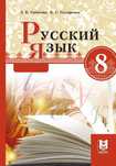 Учебник по биологии и русскому за 8 класс