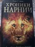 Продам книгу Хроники нарнии в 7 повестях