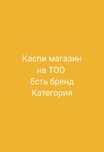 Закрытые категории на ТОО. Готовый бизнес