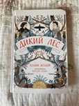 Книга «Дикий Лес» Колин Мэлой