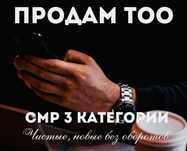 Продам ТОО 3 СМР лицензия на строительно монтажные работы 3 категории