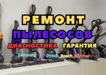 Ремонт пылесосов с БЕСПЛАТНОЙ диагностикой. Ремонт ручных и др типов!!