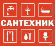 Услуги сантехника