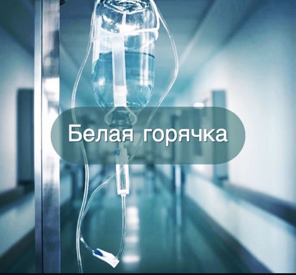Врач Нарколог Вывод Из Запоя Алкогольная Интоксикация Кодировка