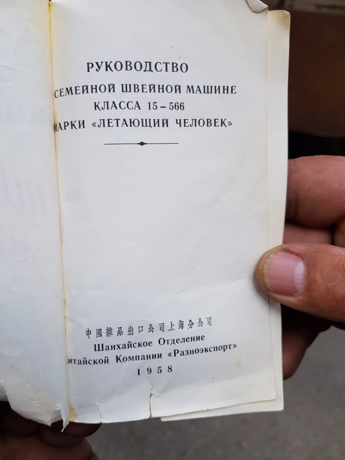 Машинка швейная ножная