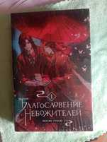 Благословение Небожителей