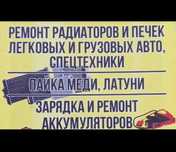Ремонт радиаторов и печек лег.и груз авто,спец.техники