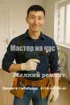 Муж на час , мастер на дом