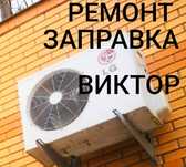 Ремонт кондиционеров,заправка продажа чистка полная пр