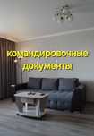 Командирочные документы
