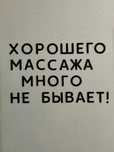 Домашний массаж.