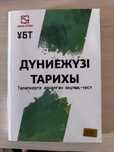 Джт шынкітап, дүниежүзі тарих шың кітап ұбт