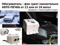 Для легковых и грузовых машин. Дополнительный ОБОГРЕВАТЕЛЬ. Авто-печка