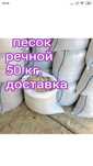 В мешках Песок речной.щебень.отсев.