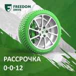 Шины всех размеров в рассрочку 0 0 12