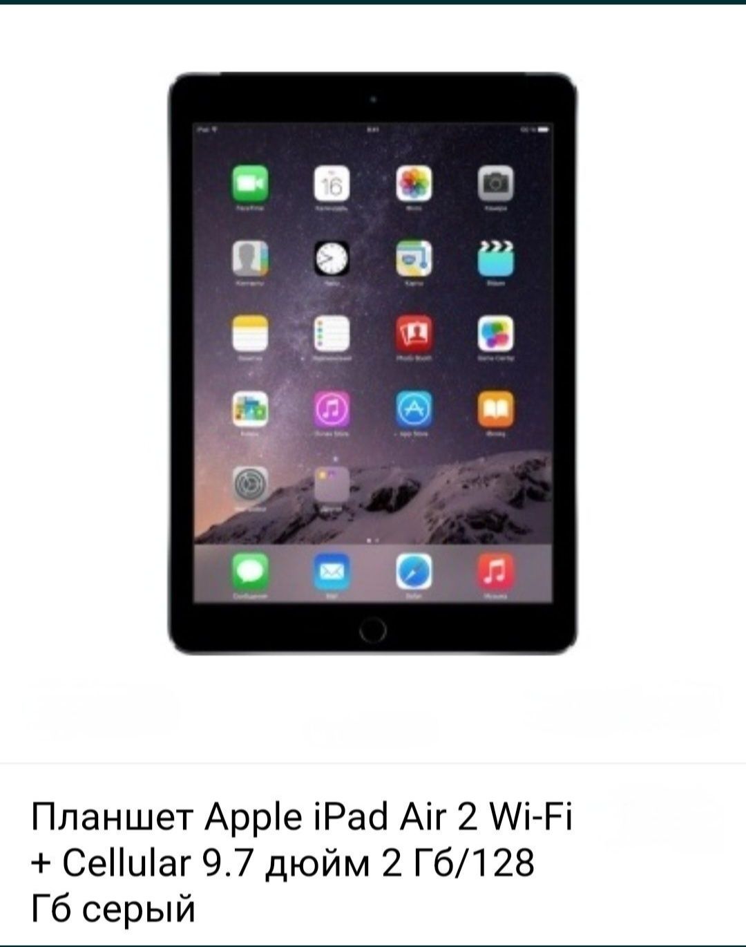 Планшет Apple iPad Air 2Wi-fi + Cellular 9,7 дюйм