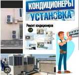 Установка,Обслуживание Кондиционеров