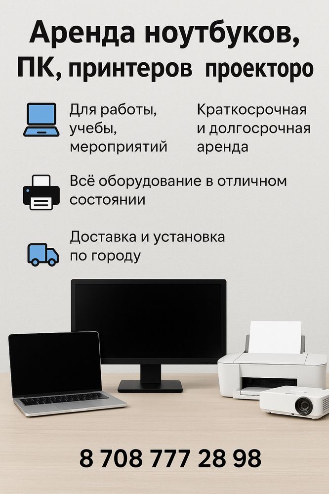 Аренда ноутбуков, ПК, принтеров, проекторов