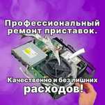Ремонт игровых приставок на дому. Бесплатная диагностика!