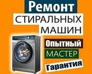 Ремонт стиральных машин и любой другой техники