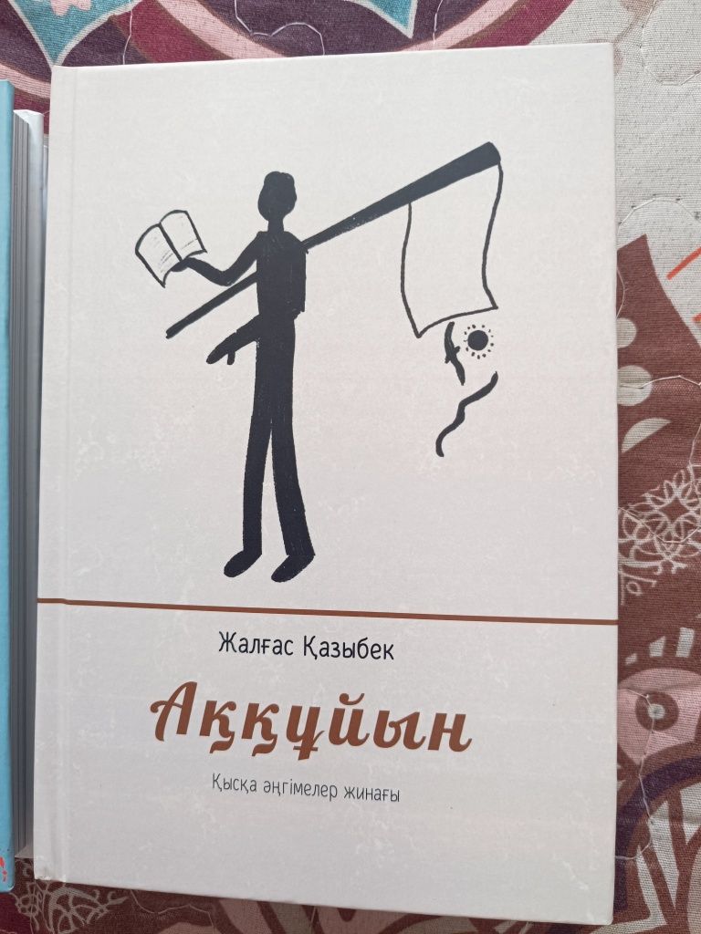 Книга Аққұйын 1-2 часть