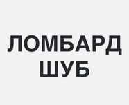 Ломбард Шуб, 9 дней 0%, Шымкент, Высокая оценка, Ломбард Шымкент