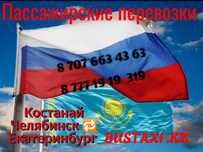 Трансфер перевозки Костанай Челябинск Екатеринбург Рудный микроавтобус