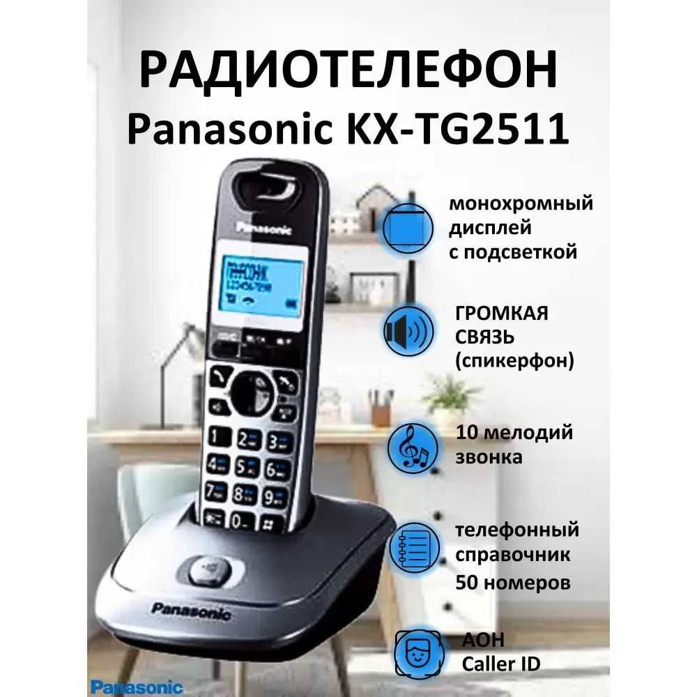 Радиотелефоны Panasonic.