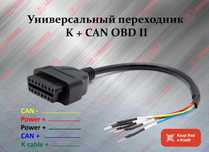 Универсальный переходник K+CAN OBD II кабель, новый гарантия!