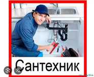 Сантехник качественно быстро не дорого